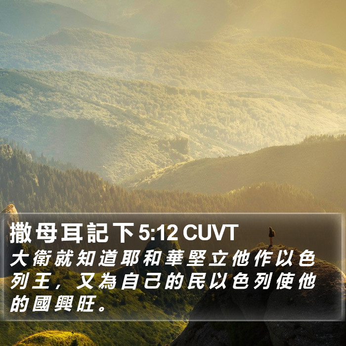 撒 母 耳 記 下 5:12 CUVT Bible Study