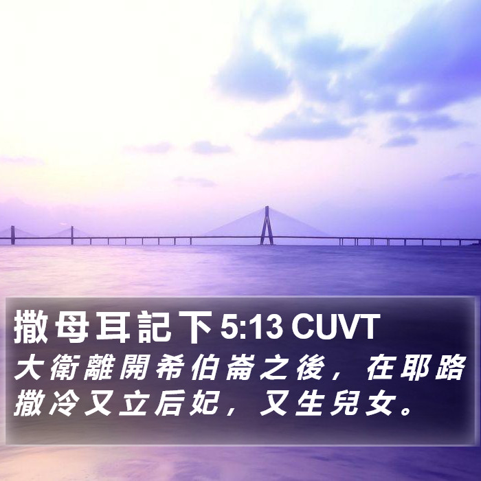 撒 母 耳 記 下 5:13 CUVT Bible Study