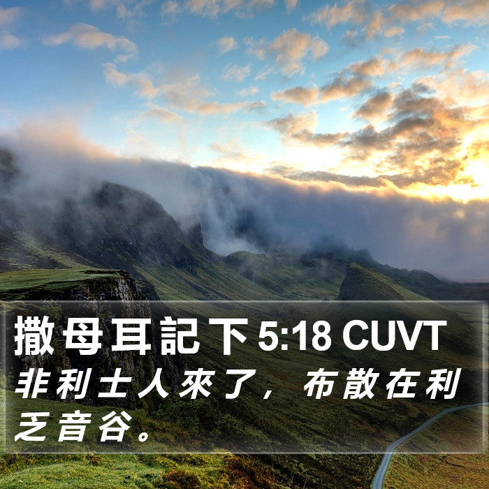 撒 母 耳 記 下 5:18 CUVT Bible Study