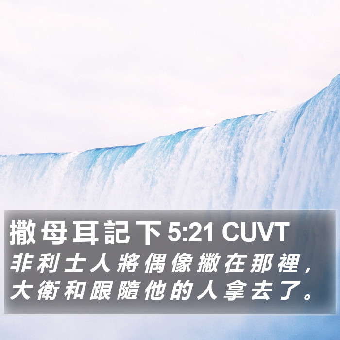 撒 母 耳 記 下 5:21 CUVT Bible Study