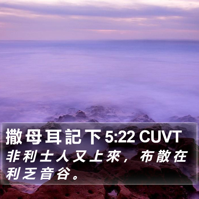 撒 母 耳 記 下 5:22 CUVT Bible Study