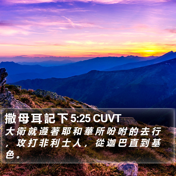 撒 母 耳 記 下 5:25 CUVT Bible Study