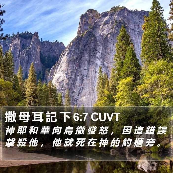 撒 母 耳 記 下 6:7 CUVT Bible Study