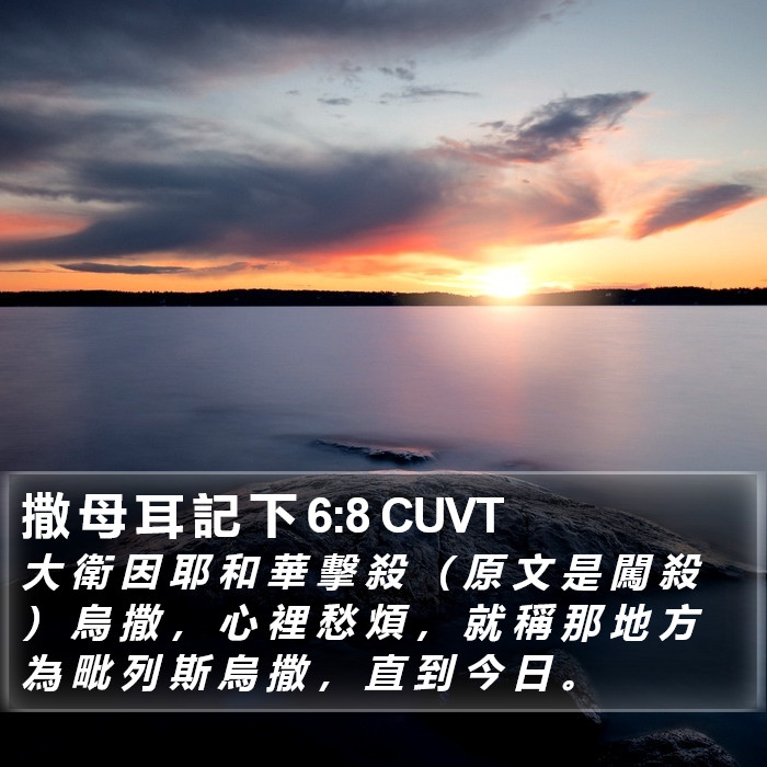 撒 母 耳 記 下 6:8 CUVT Bible Study