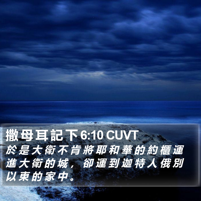 撒 母 耳 記 下 6:10 CUVT Bible Study