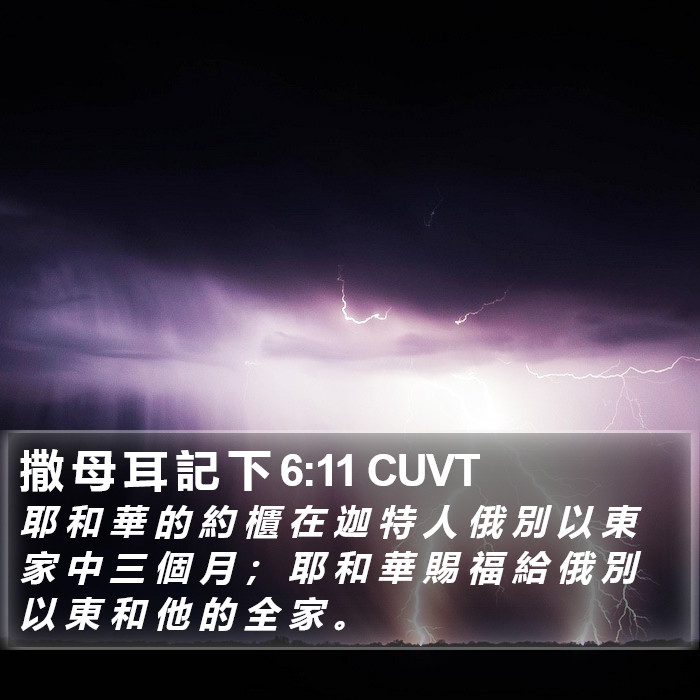 撒 母 耳 記 下 6:11 CUVT Bible Study