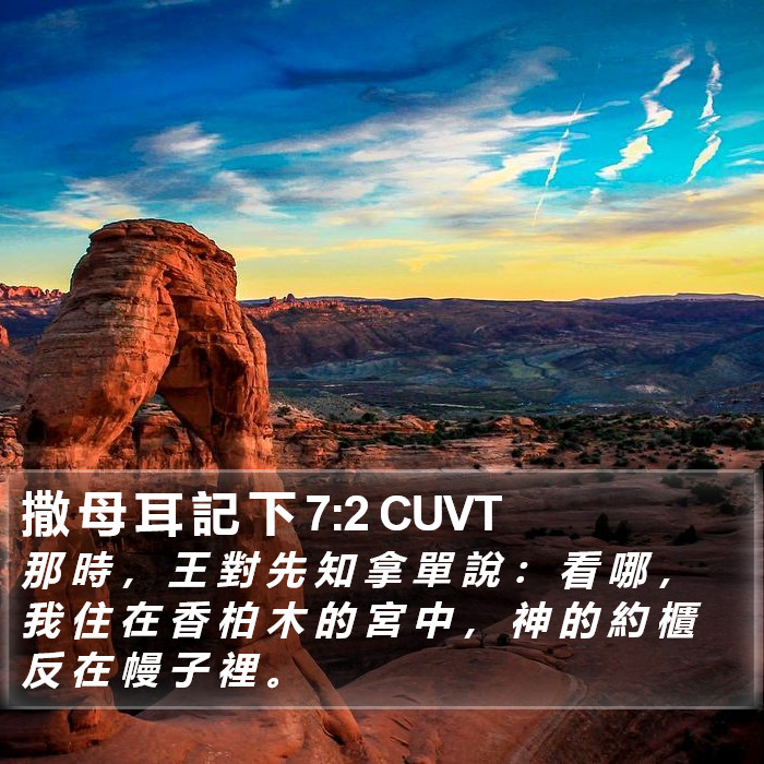 撒 母 耳 記 下 7:2 CUVT Bible Study