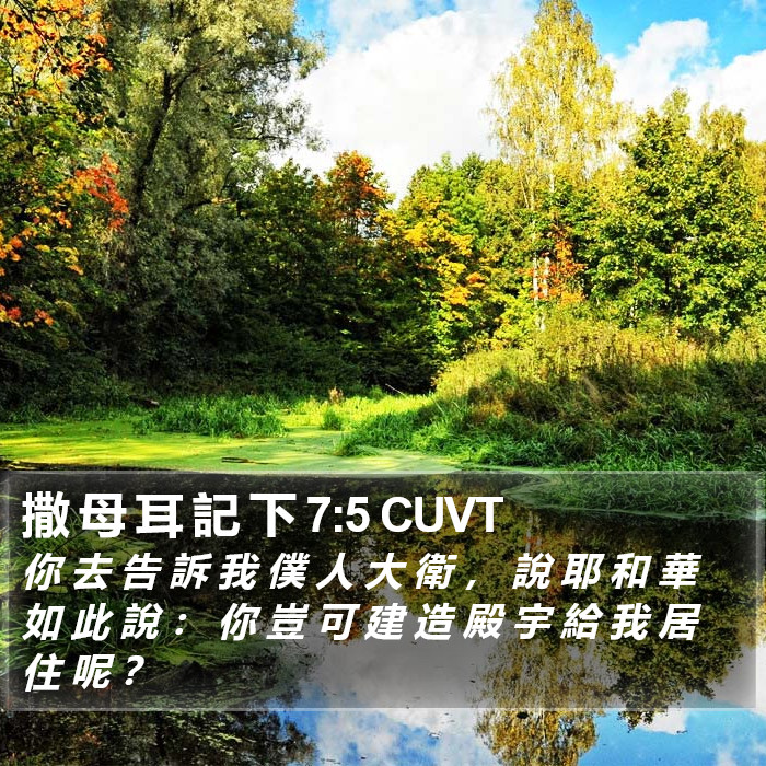 撒 母 耳 記 下 7:5 CUVT Bible Study