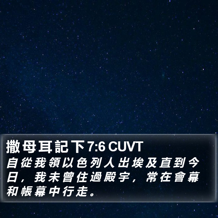 撒 母 耳 記 下 7:6 CUVT Bible Study