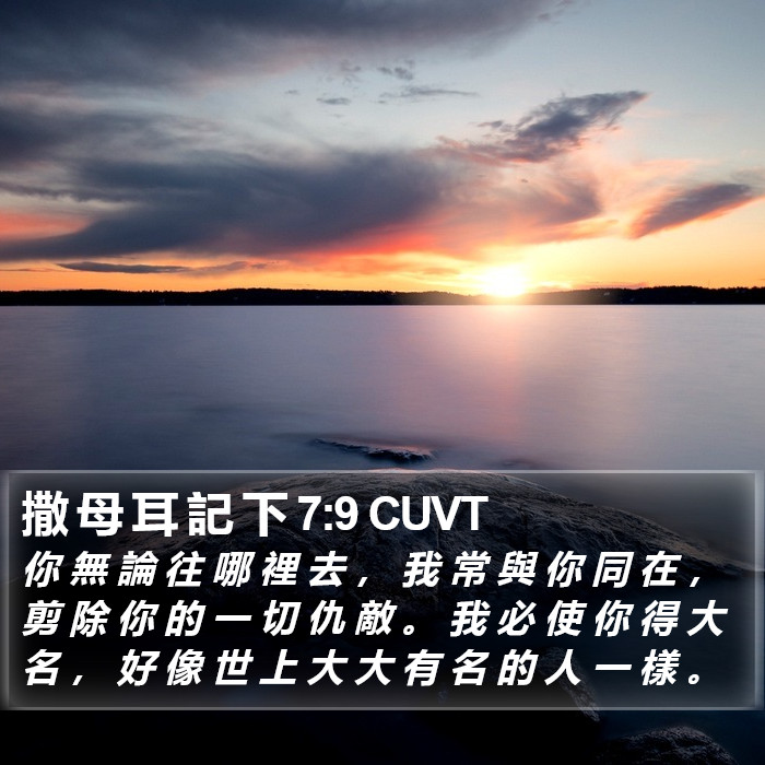 撒 母 耳 記 下 7:9 CUVT Bible Study