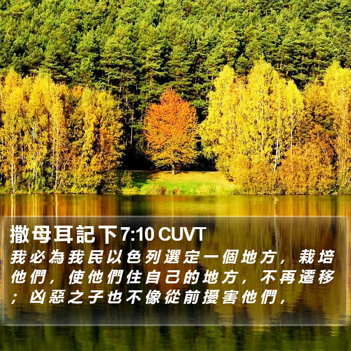 撒 母 耳 記 下 7:10 CUVT Bible Study