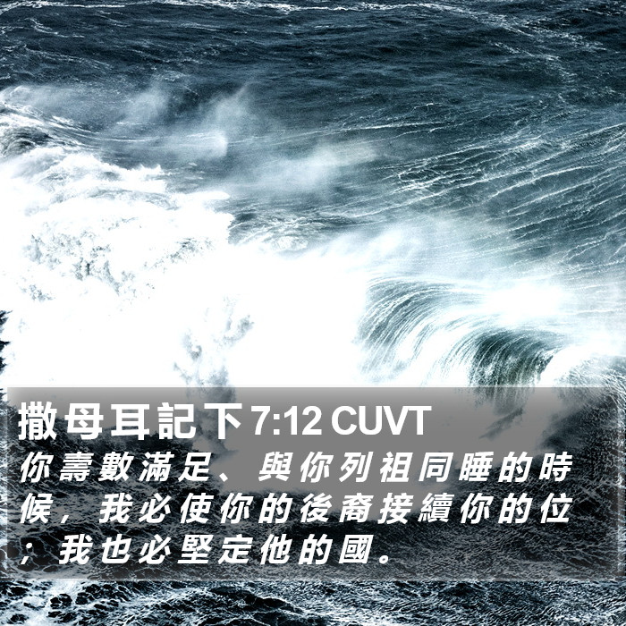 撒 母 耳 記 下 7:12 CUVT Bible Study