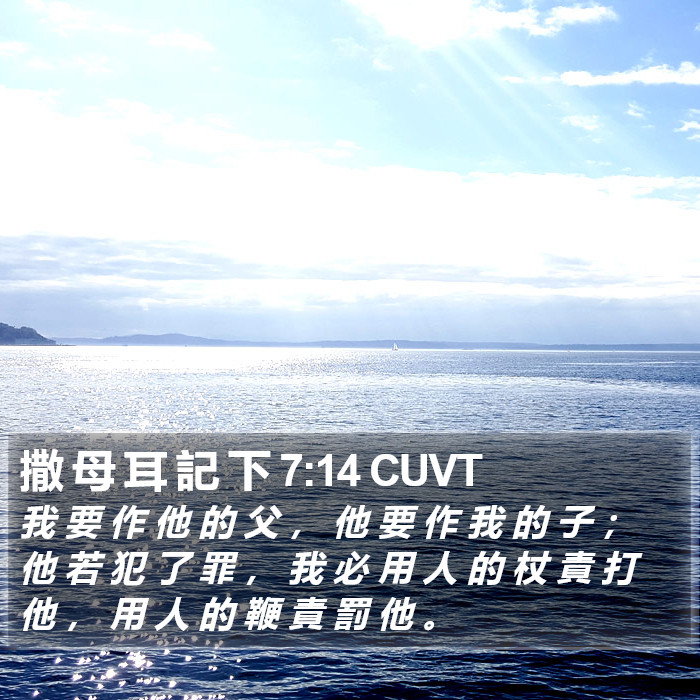 撒 母 耳 記 下 7:14 CUVT Bible Study