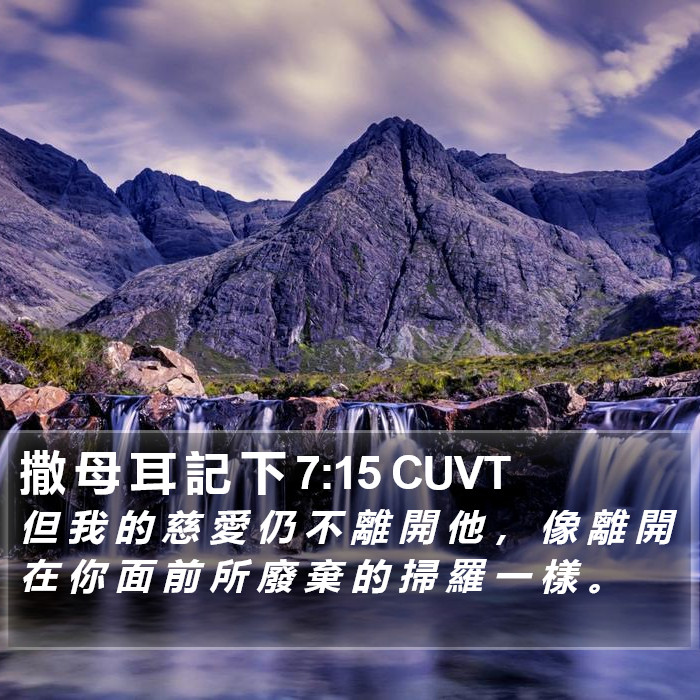 撒 母 耳 記 下 7:15 CUVT Bible Study