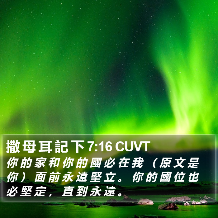 撒 母 耳 記 下 7:16 CUVT Bible Study