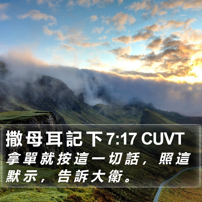 撒 母 耳 記 下 7:17 CUVT Bible Study