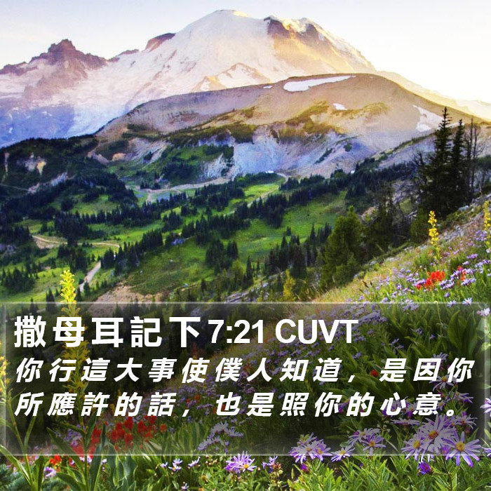 撒 母 耳 記 下 7:21 CUVT Bible Study