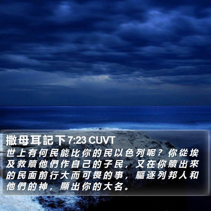 撒 母 耳 記 下 7:23 CUVT Bible Study