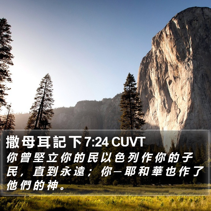 撒 母 耳 記 下 7:24 CUVT Bible Study