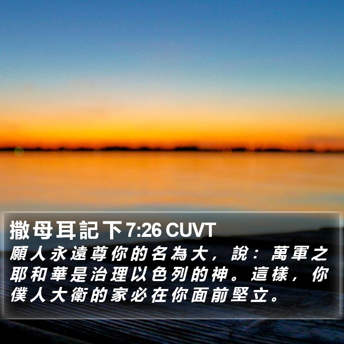 撒 母 耳 記 下 7:26 CUVT Bible Study