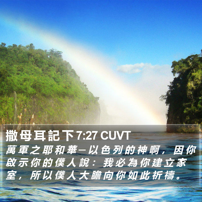 撒 母 耳 記 下 7:27 CUVT Bible Study