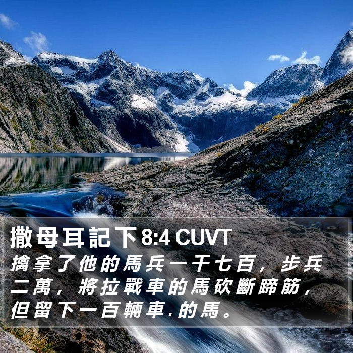 撒 母 耳 記 下 8:4 CUVT Bible Study