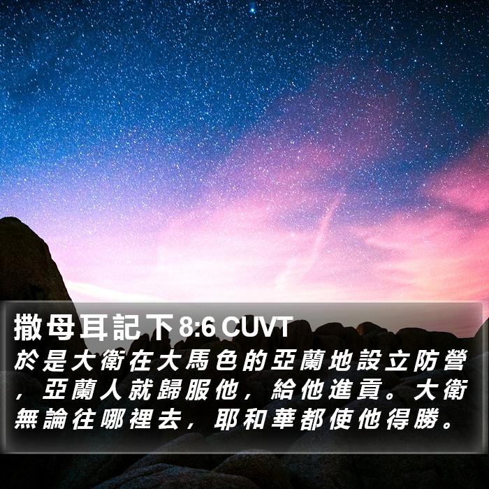 撒 母 耳 記 下 8:6 CUVT Bible Study