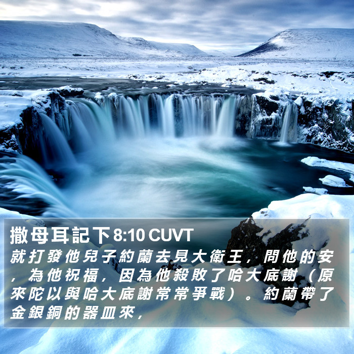 撒 母 耳 記 下 8:10 CUVT Bible Study