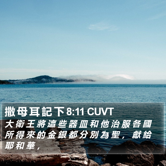 撒 母 耳 記 下 8:11 CUVT Bible Study