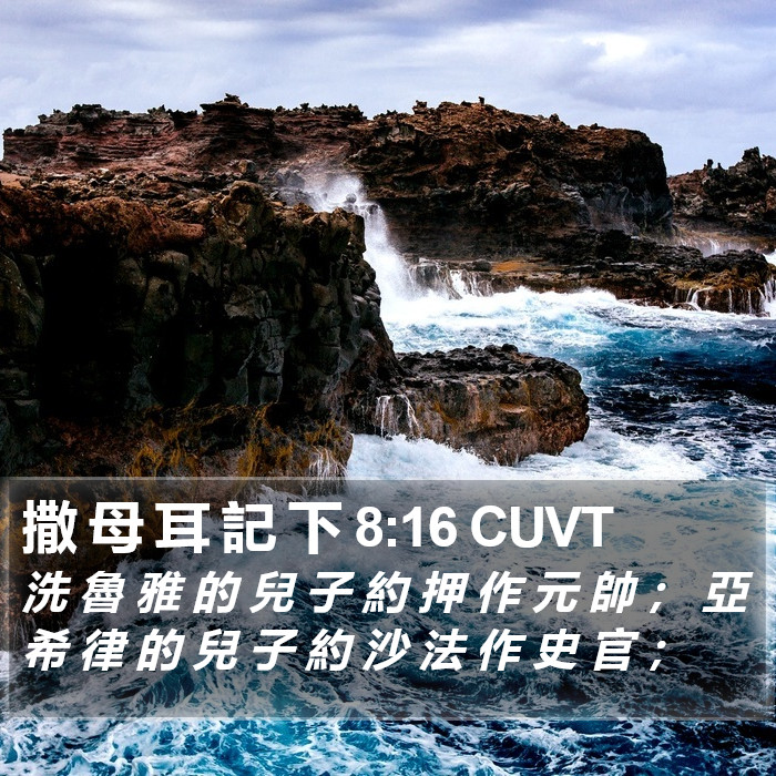 撒 母 耳 記 下 8:16 CUVT Bible Study