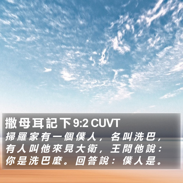 撒 母 耳 記 下 9:2 CUVT Bible Study