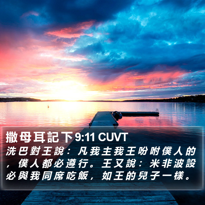 撒 母 耳 記 下 9:11 CUVT Bible Study