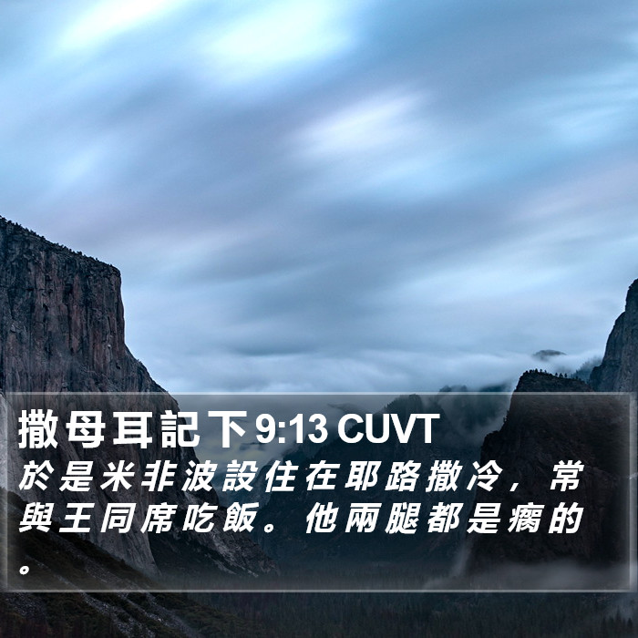 撒 母 耳 記 下 9:13 CUVT Bible Study