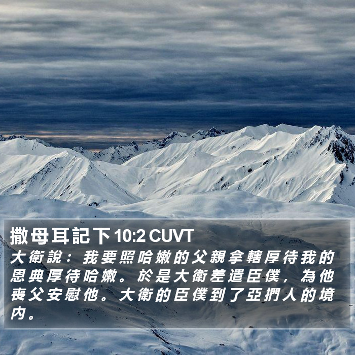 撒 母 耳 記 下 10:2 CUVT Bible Study