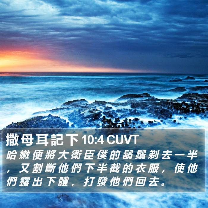 撒 母 耳 記 下 10:4 CUVT Bible Study