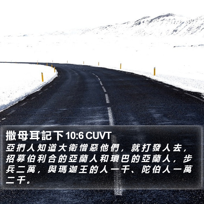 撒 母 耳 記 下 10:6 CUVT Bible Study