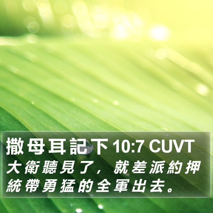 撒 母 耳 記 下 10:7 CUVT Bible Study