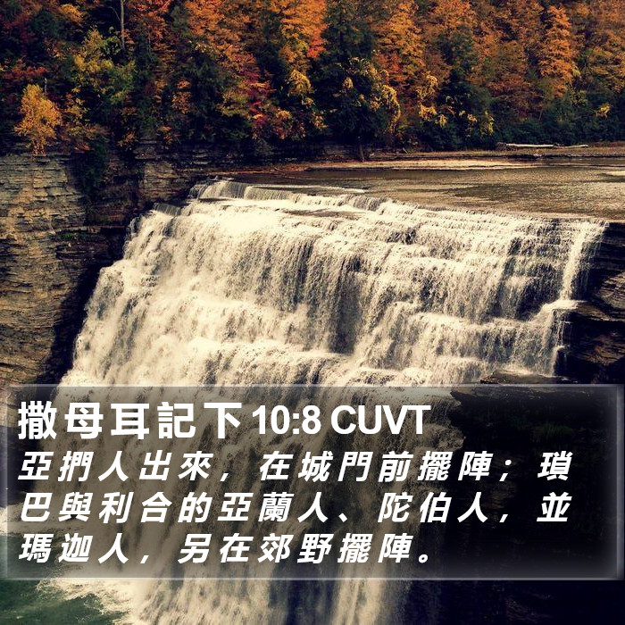 撒 母 耳 記 下 10:8 CUVT Bible Study