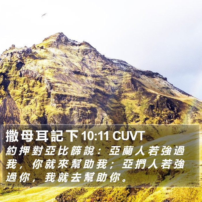 撒 母 耳 記 下 10:11 CUVT Bible Study
