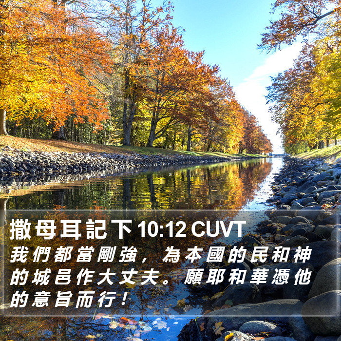 撒 母 耳 記 下 10:12 CUVT Bible Study