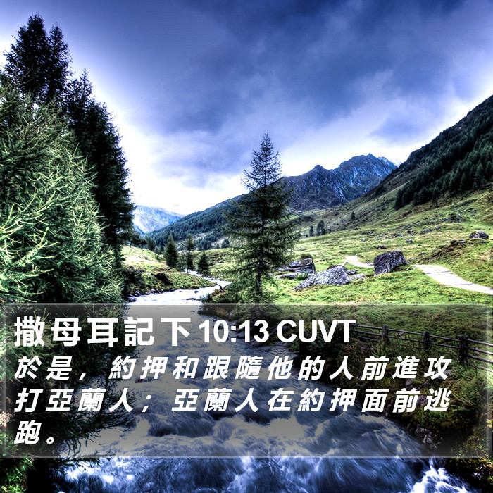撒 母 耳 記 下 10:13 CUVT Bible Study