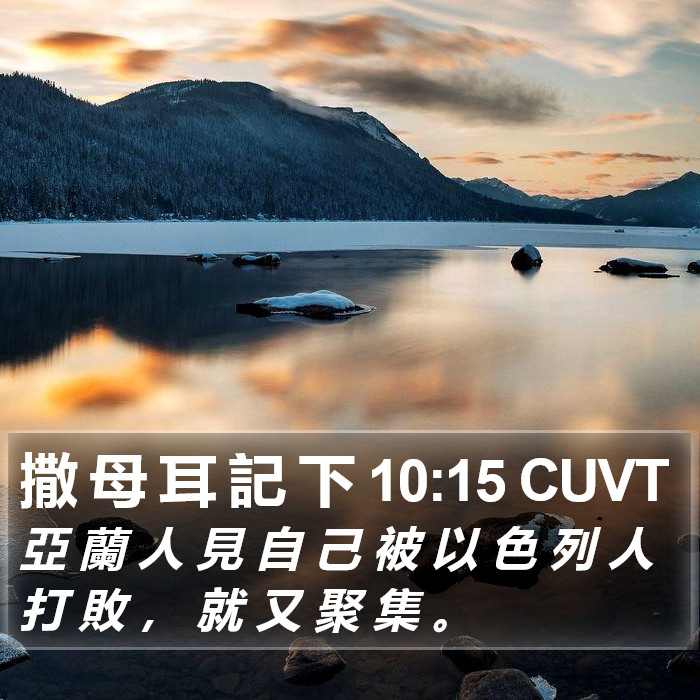 撒 母 耳 記 下 10:15 CUVT Bible Study