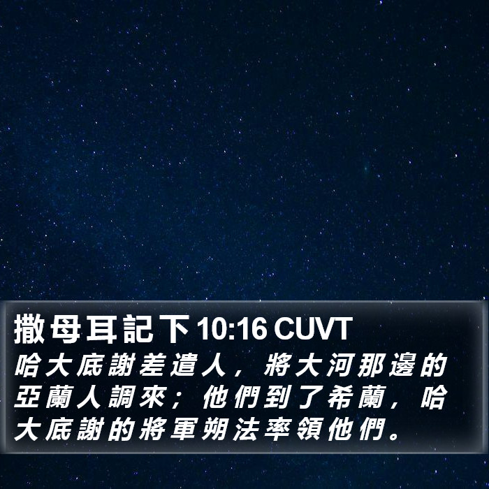撒 母 耳 記 下 10:16 CUVT Bible Study