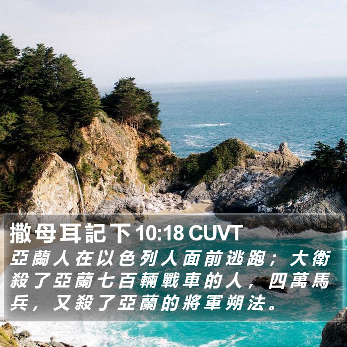 撒 母 耳 記 下 10:18 CUVT Bible Study