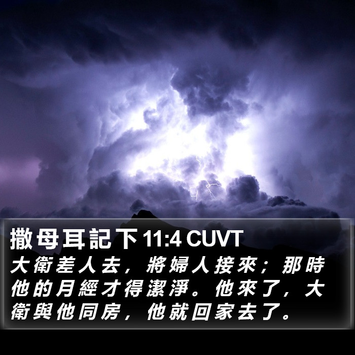 撒 母 耳 記 下 11:4 CUVT Bible Study