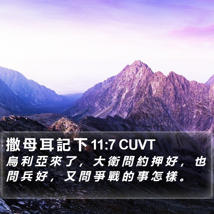 撒 母 耳 記 下 11:7 CUVT Bible Study