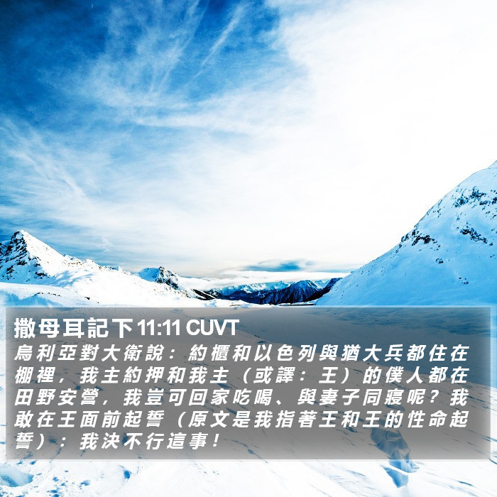 撒 母 耳 記 下 11:11 CUVT Bible Study