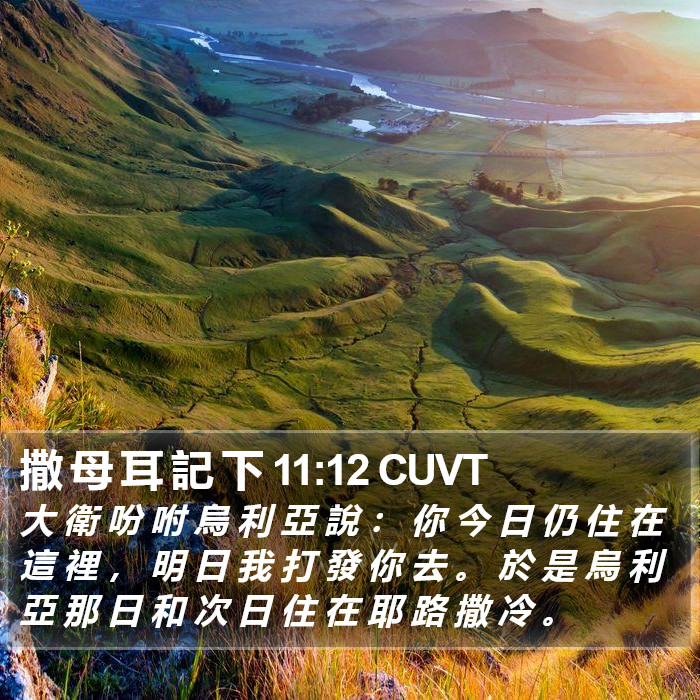 撒 母 耳 記 下 11:12 CUVT Bible Study