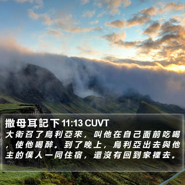 撒 母 耳 記 下 11:13 CUVT Bible Study