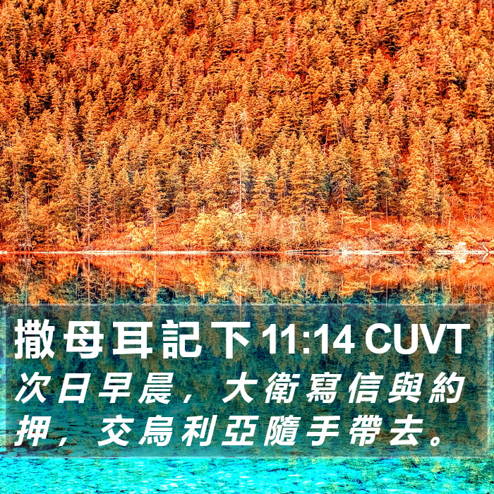 撒 母 耳 記 下 11:14 CUVT Bible Study